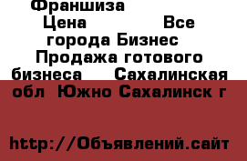 Франшиза Insta Face › Цена ­ 37 990 - Все города Бизнес » Продажа готового бизнеса   . Сахалинская обл.,Южно-Сахалинск г.